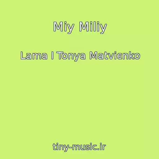 کاور آهنگ Mіy Miliy از Lama І Tonya Matvієnko