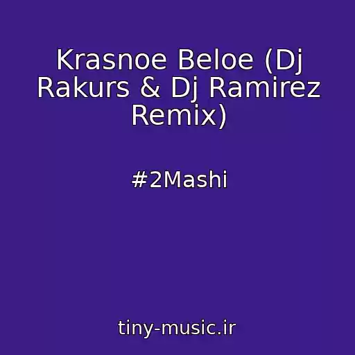کاور آهنگ Krasnoe Beloe (Dj Rakurs & Dj Ramirez Remix) از #2Mashi