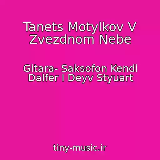 کاور آهنگ Tanets Motylkov V Zvezdnom Nebe از Gitara- Saksofon Kendi Dalfer I Deyv Styuart