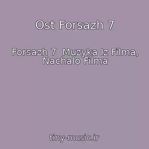 کاور آهنگ Ost Forsazh 7 از Forsazh 7  Muzyka Iz Filma, Nachalo Filma
