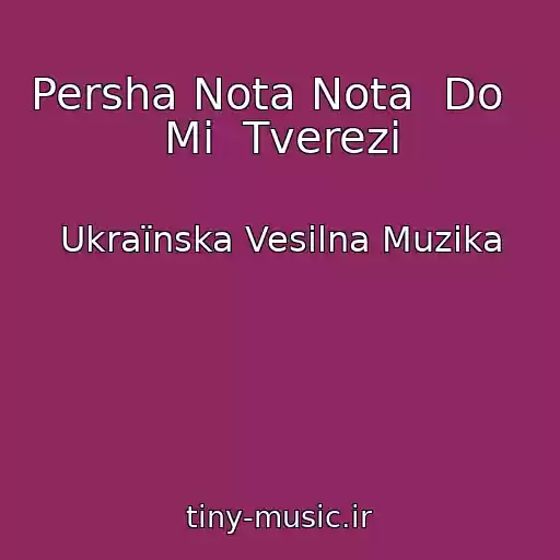 کاور آهنگ Persha Nota Nota  Do   Mi  Tverezі از Ukraїnska Vesіlna Muzika