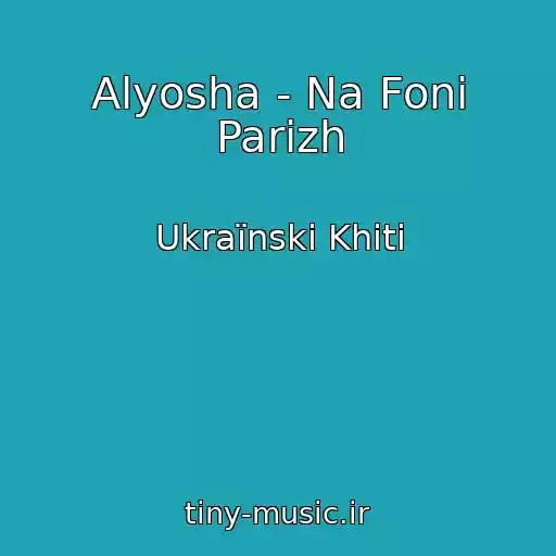 کاور آهنگ Alyosha - Na Fonі Parizh از Ukraїnskі Khіti