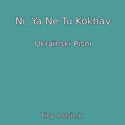 کاور آهنگ Nі, Ya Ne Tu Kokhav از Ukraїnskі Pіsnі