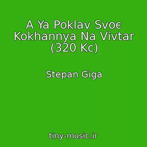 کاور آهنگ A Ya Poklav Svoє Kokhannya Na Vіvtar (320 Kc) از Stepan Gіga