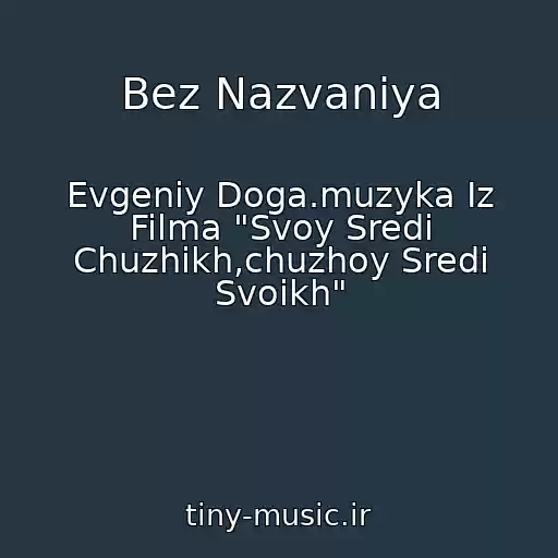 کاور آهنگ Bez Nazvaniya از Evgeniy Doga.muzyka Iz Filma "Svoy Sredi Chuzhikh,chuzhoy Sredi Svoikh"