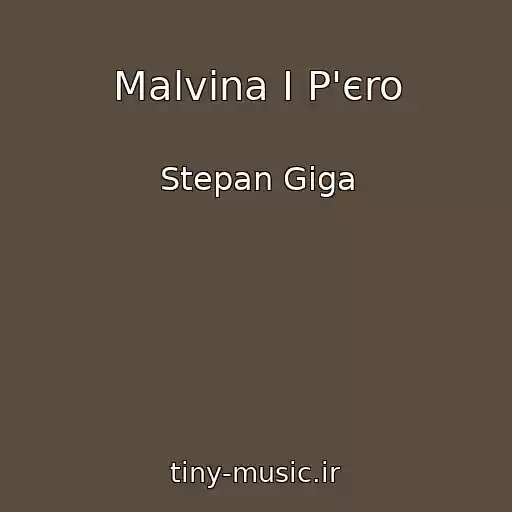 کاور آهنگ Malvіna І P'єro از Stepan Gіga
