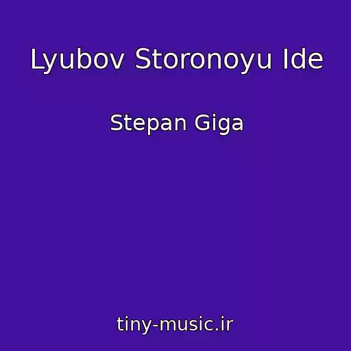 کاور آهنگ Lyubov Storonoyu Іde از Stepan Gіga