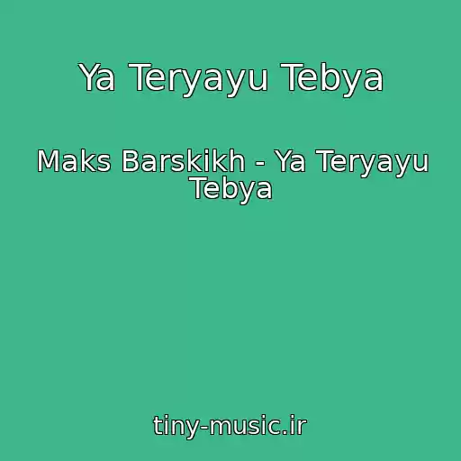 کاور آهنگ Ya Teryayu Tebya از Maks Barskikh - Ya Teryayu Tebya