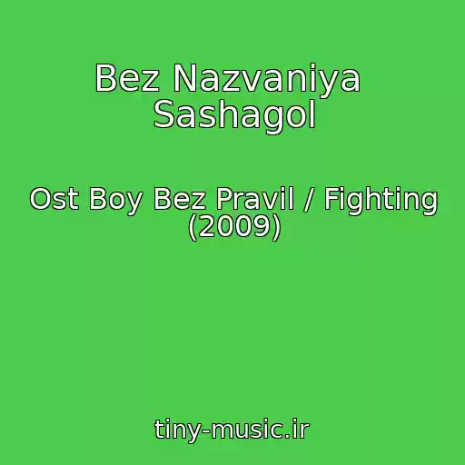 کاور آهنگ Bez Nazvaniya  Sashagol از Ost Boy Bez Pravil / Fighting (2009)