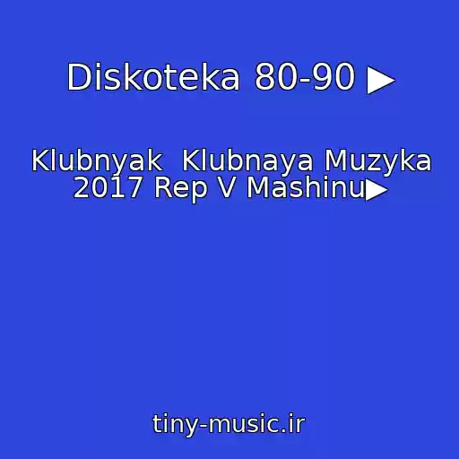 کاور آهنگ Diskoteka 80-90 ▶ از Klubnyak  Klubnaya Muzyka 2017 Rep V Mashinu▶