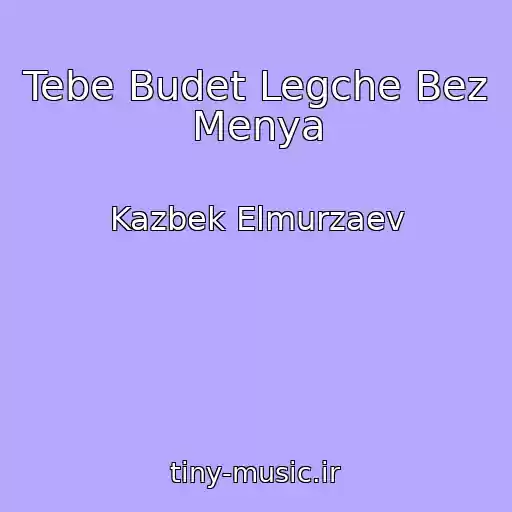 کاور آهنگ Tebe Budet Legche Bez Menya از Kazbek Elmurzaev