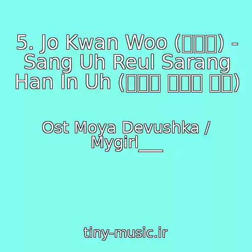 کاور آهنگ 5. Jo Kwan Woo (조관우) - Sang Uh Reul Sarang Han In Uh (상어를 사랑한 인어) از Ost Moya Devushka / Mygirl___