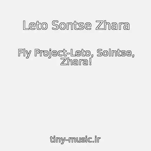 کاور آهنگ Leto Sontse Zhara از Fly Project-Leto, Solntse, Zhara!