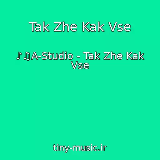کاور آهنگ Tak Zhe Kak Vse از ♪♫A-Studio - Tak Zhe Kak Vse