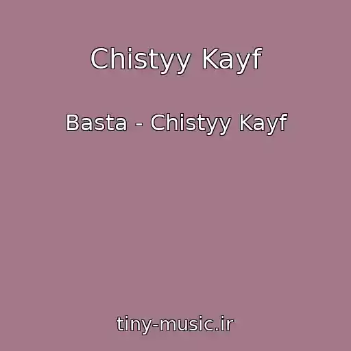 کاور آهنگ Chistyy Kayf از Basta - Chistyy Kayf
