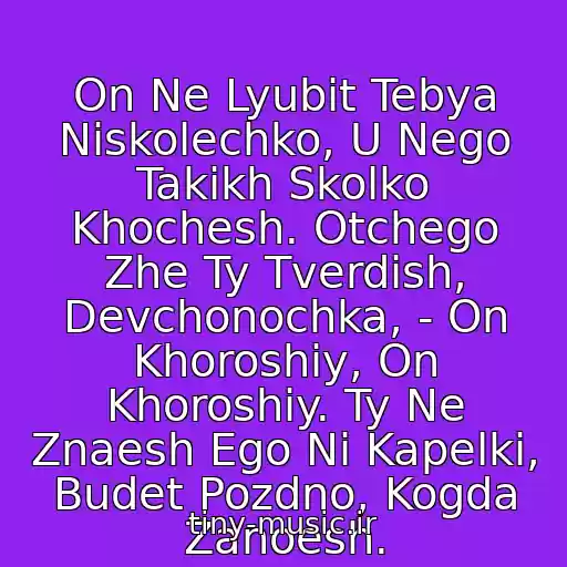 کاور آهنگ On Ne Lyubit Tebya Niskolechko, U Nego Takikh Skolko Khochesh. Otchego Zhe Ty Tverdish, Devchonochka, - On Khoroshiy, On Khoroshiy. Ty Ne Znaesh Ego Ni Kapelki, Budet Pozdno, Kogda Zanoesh. از Ivanushki