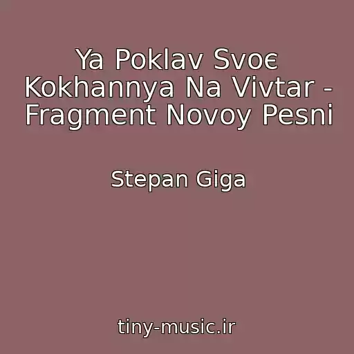 کاور آهنگ Ya Poklav Svoє Kokhannya Na Vіvtar - Fragment Novoy Pesni از Stepan Gіga