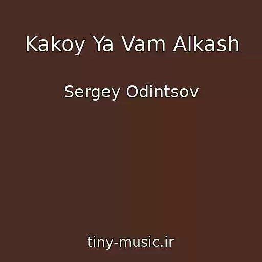 کاور آهنگ Kakoy Ya Vam Alkash از Sergey Odintsov