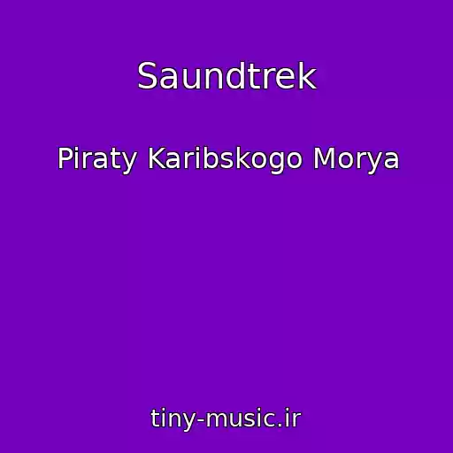 کاور آهنگ Saundtrek از Piraty Karibskogo Morya