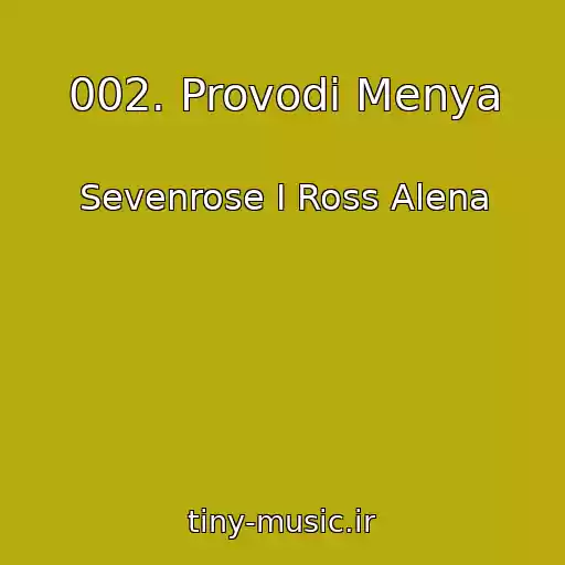 کاور آهنگ 002. Provodi Menya از Sevenrose I Ross Alena