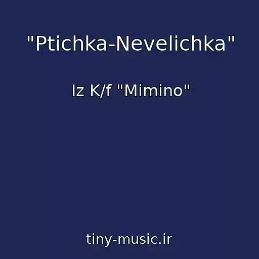 کاور آهنگ "Ptichka-Nevelichka" از Iz K/f "Mimino"