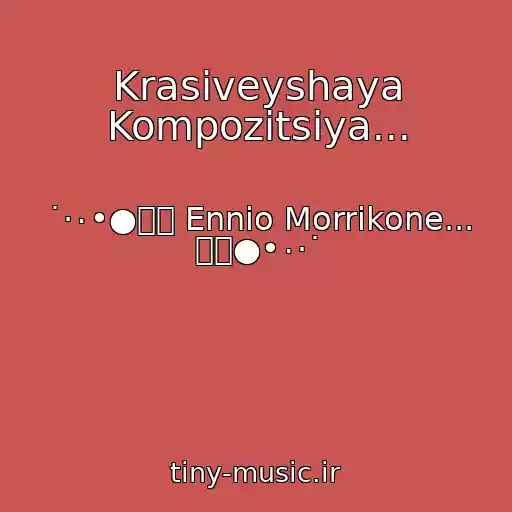 کاور آهنگ Krasiveyshaya Kompozitsiya... از ˙·٠•●๑۩ Ennio Morrikone... ۩๑●•٠·˙