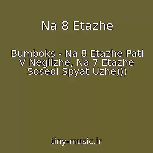کاور آهنگ Na 8 Etazhe از Bumboks - Na 8 Etazhe Pati V Neglizhe, Na 7 Etazhe Sosedi Spyat Uzhe)))