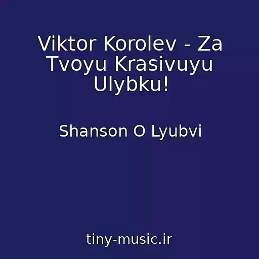 کاور آهنگ Viktor Korolev - Za Tvoyu Krasivuyu Ulybku! از Shanson O Lyubvi