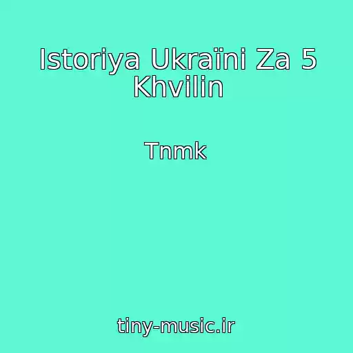 کاور آهنگ Іstorіya Ukraїni Za 5 Khvilin از Tnmk