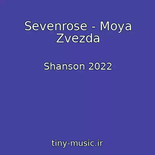 کاور آهنگ Sevenrose - Moya Zvezda از Shanson 2022