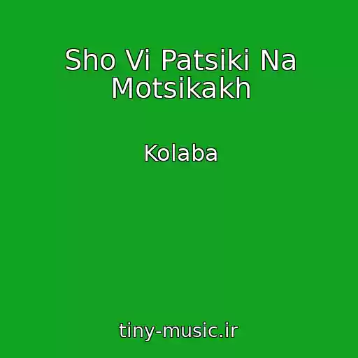 کاور آهنگ Sho Vi Patsiki Na Motsikakh از Kolaba