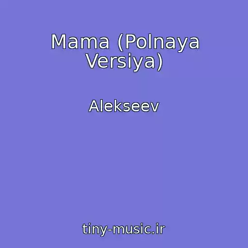کاور آهنگ Mama (Polnaya Versiya) از Alekseev