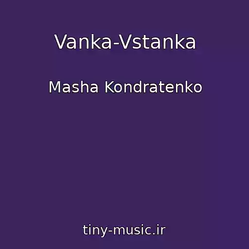 کاور آهنگ Vanka-Vstanka از Masha Kondratenko