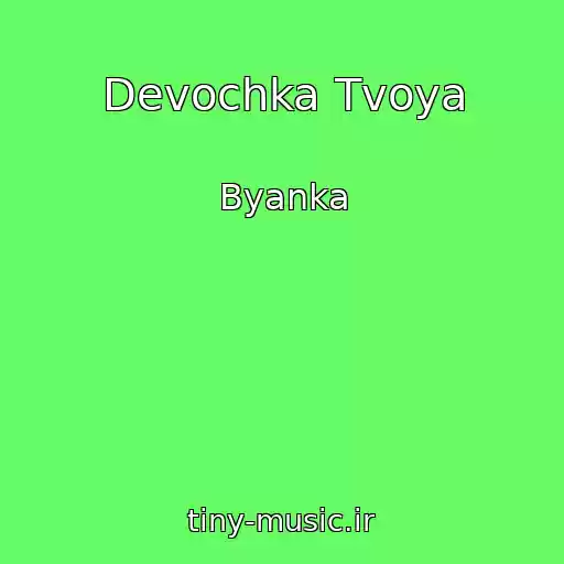 کاور آهنگ Devochka Tvoya از Byanka