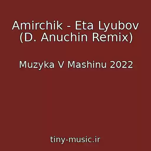 کاور آهنگ Amirchik - Eta Lyubov (D. Anuchin Remix) از Muzyka V Mashinu 2022