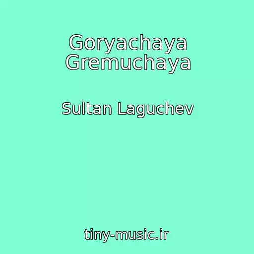 کاور آهنگ Goryachaya Gremuchaya از Sultan Laguchev