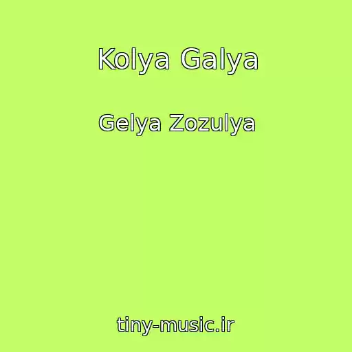 کاور آهنگ Kolya Galya از Gelya Zozulya