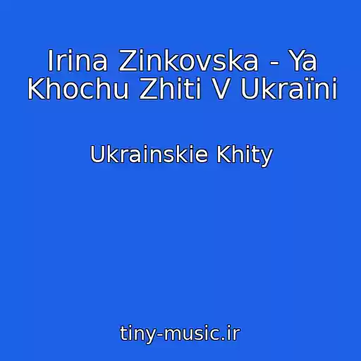 کاور آهنگ Іrina Zіnkovska - Ya Khochu Zhiti V Ukraїnі از Ukrainskie Khity