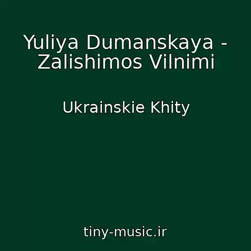 کاور آهنگ Yuliya Dumanskaya - Zalishimos Vіlnimi از Ukrainskie Khity