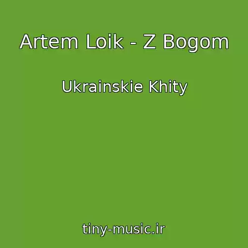 کاور آهنگ Artem Loik - Z Bogom از Ukrainskie Khity