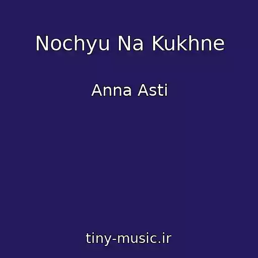 کاور آهنگ Nochyu Na Kukhne از Anna Asti