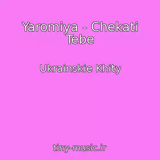 کاور آهنگ Yaromiya - Chekati Tebe از Ukrainskie Khity