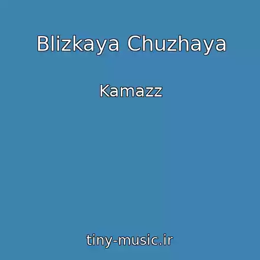 کاور آهنگ Blizkaya Chuzhaya از Kamazz