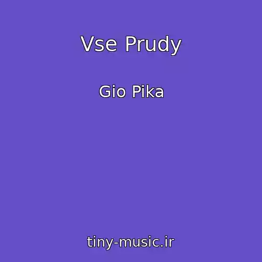 کاور آهنگ Vse Prudy از Gio Pika