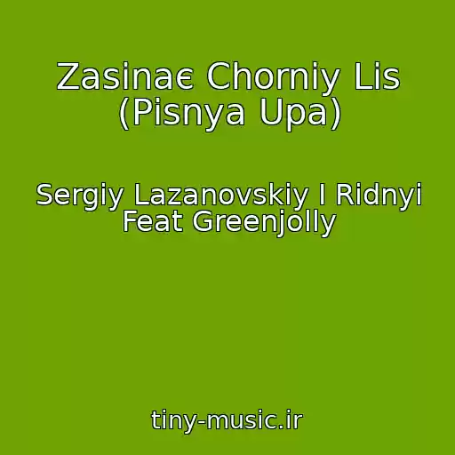 کاور آهنگ Zasinaє Chorniy Lіs (Pіsnya Upa) از Sergіy Lazanovskiy I Ridnyi Feat Greenjolly