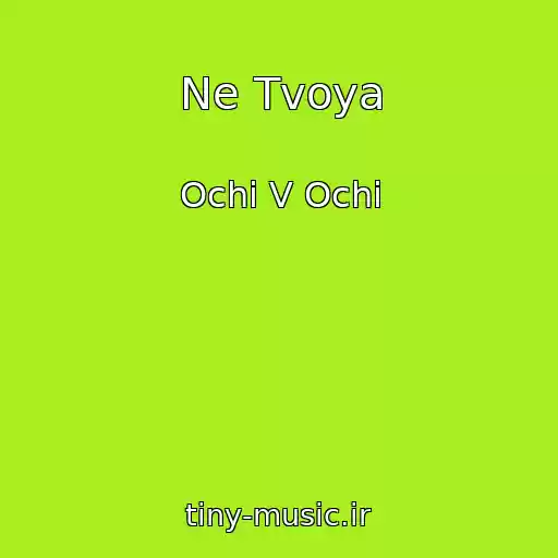 کاور آهنگ Ne Tvoya از Ochі V Ochі