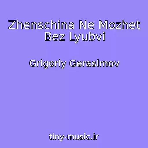 کاور آهنگ Zhenschina Ne Mozhet Bez Lyubvi از Grigoriy Gerasimov