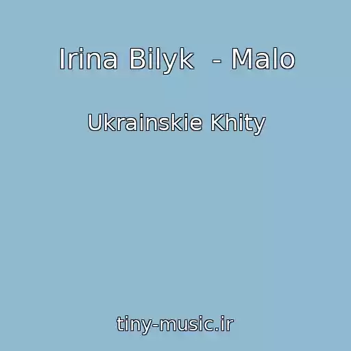 کاور آهنگ Irina Bilyk  - Malo از Ukrainskie Khity