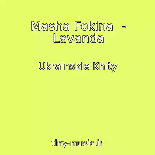کاور آهنگ Masha Fokina  - Lavanda از Ukrainskie Khity