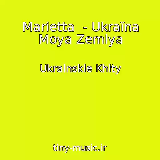 کاور آهنگ Marietta  - Ukraїna Moya Zemlya از Ukrainskie Khity